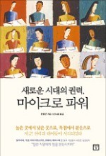 [공병호의 파워독서] 개천에서 龍나려면, 마이크로 역량 키워라