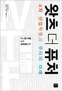 [주목! 이 책] 왓츠 더 퓨처