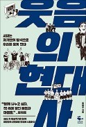 [책마을] 구봉서·배삼룡… 격동의 시대에도 '웃음' 있었다