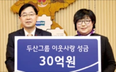 두산그룹, 이웃사랑 성금 30억원 기부