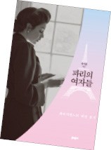 패션·낭만의 상징 '파리지앵'… 치열하고 고단한 인생 스토리