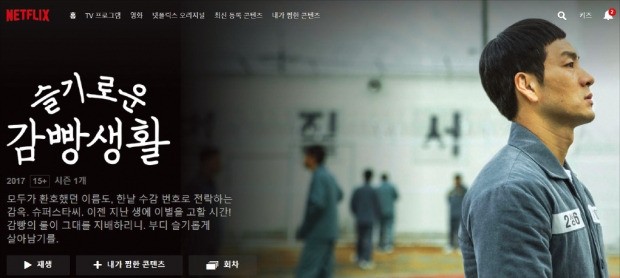 tvN 드라마 ‘슬기로운 감빵생활’이 넷플릭스 웹사이트에서 소개되고 있다. 