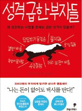 [공병호의 파워독서] "성격 급한 사람이 부자가 될 확률 높다"