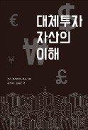 [주목! 이 책] 대체투자 자산의 이해