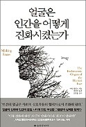 [책마을] '사회적 존재' 인간… 돌출된 입 들어가고 이마 생겨 가능했다