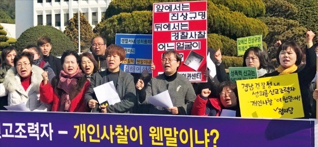 경남 직장 내 성희롱대책위원회 등은 22일 경남지방경찰청 앞에서 “성폭력 신고를 도왔다가 음해 등 2차 피해를 겪은 여경의 ‘사찰’ 배후를 철저히 조사해야 한다”고 촉구했다. 이들 단체는 해당 여경에 대해 부정적으로 작성된 경찰청 내 직원여론보고서를 사찰로 규정했다. 연합뉴스