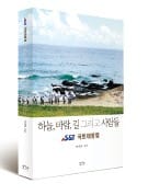 S&T그룹 임직원·가족, 국토대장정 기록 책으로