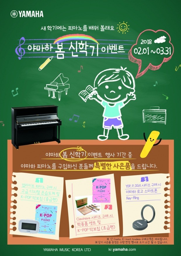야마하뮤직, 피아노 봄 신학기 이벤트… 내달 31일까지