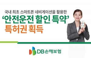 DB손보, '안전운전 할인특약' 특허 취득