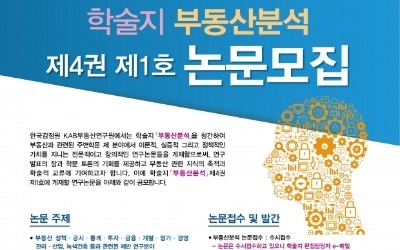 한국감정원, 4월11일까지 학술지에 실릴 논문 모집