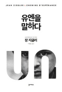 갈라파고스, 유엔의 속살 들추는 '유엔을 말하다' 펴내