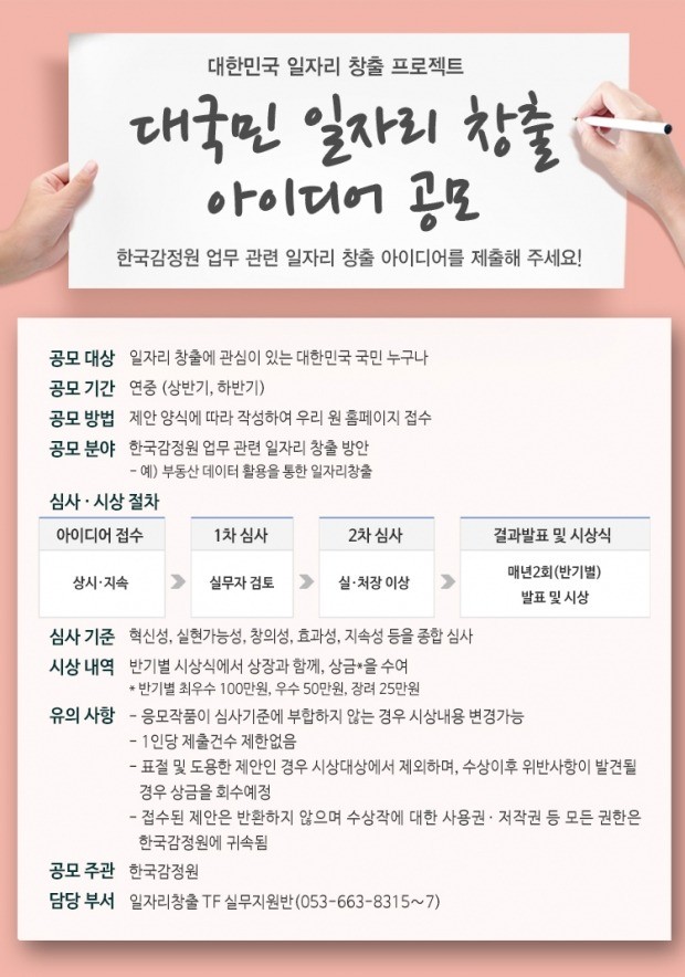 한국감정원, 대국민 일자리 창출 아이디어 접수