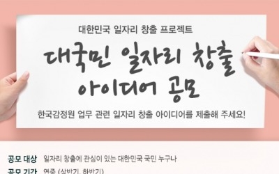 한국감정원, 대국민 일자리 창출 아이디어 접수