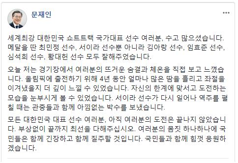 문 대통령 "세계최강 쇼트트랙 선수들 모두 잘해줘"