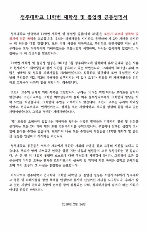 청주대 연극과 재학생·졸업생들 "조민기 성폭력 사실"