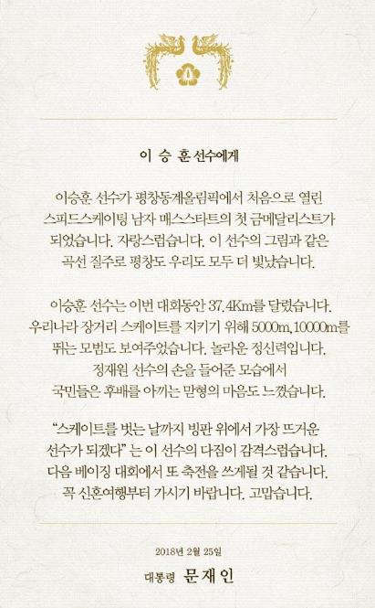 문 대통령 "이승훈, 신혼여행부터"… "김보름, 훈련 견뎌낸 결과"