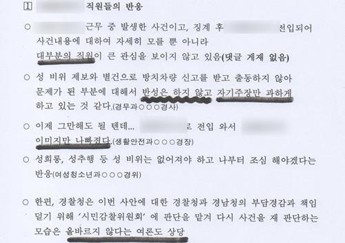 성폭력 신고도운 '여경 동향보고' 논란…경찰청 늑장조사