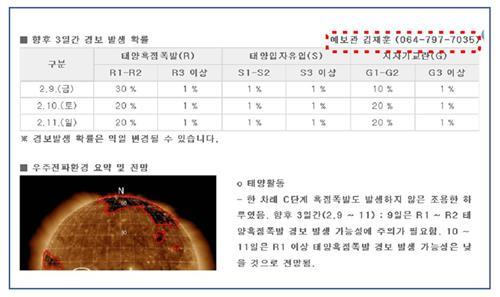 태양흑점 폭발 대비 '우주환경 예보관' 실명 공개한다