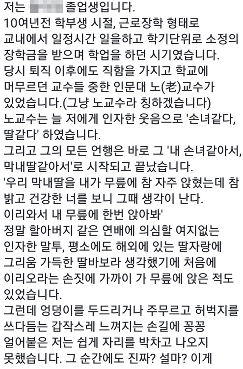 부산의 한 사립대에도 '미투' 글… "'손녀 같다'며 추행"