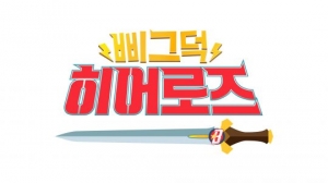보급형 영웅 육성 프로젝트...MBC 새 파일럿 &#39;삐그덕 히어로즈&#39;, 2월 26일 첫 방송