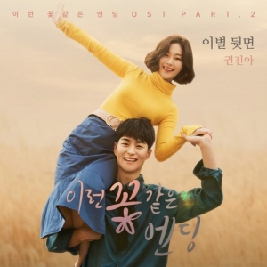 권진아, &#39;꽃엔딩&#39; 두 번째 OST &#39;이별뒷면&#39;으로 음원차트 상위권 안착