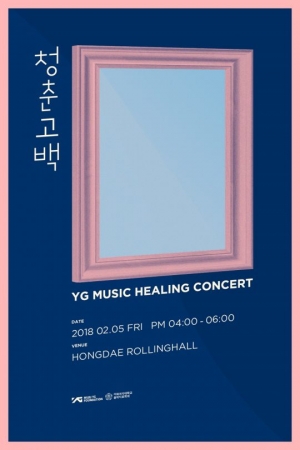 YG, 청소년 위한 '힐링 콘서트' 성황리 개최
