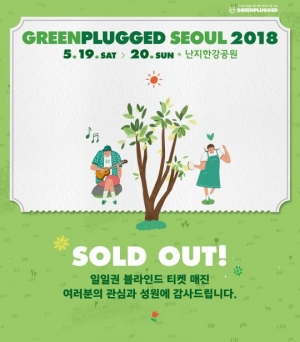 '그린플러그드 서울 2018', 일일권 블라인드 티켓 매진
