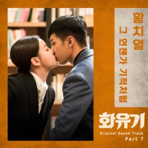 &#39;황쯔리에&#39; 황치열, &#39;화유기&#39; OST 합류...10일 오후 6시 음원 공개