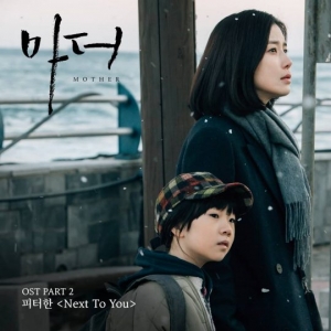 'K팝스타3' 피터한, '마더' OST 불렀다… 오늘(8일) 공개