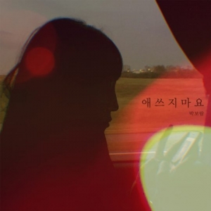 '컴백 D-3' 박보람, 신곡 '애쓰지마요'… 유럽서 촬영한 재킷 공개