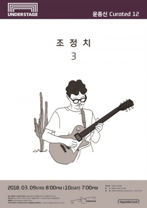 조정치, 8년 만에 단독 콘서트 개최..정인·선우정아 총출동