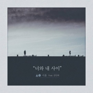 &#39;파란&#39; 출신 시윤, 새 싱글 '너와 내 사이' 오늘(12일) 정오 공개