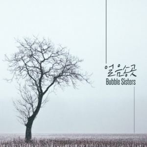버블시스터즈, 두 번째 프로젝트 앨범 &#39;얼음송곳&#39; 공개...애절한 사랑 이야기
