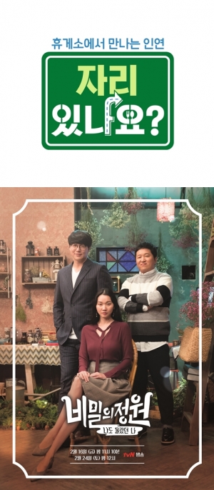 tvN, 설 연휴 맞아 '자리 있나요' '비밀의 정원' 파일럿 특집 방송