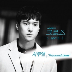 사무엘, tvN '크로스' OST 'Thousand Times' 오늘 정오 발표