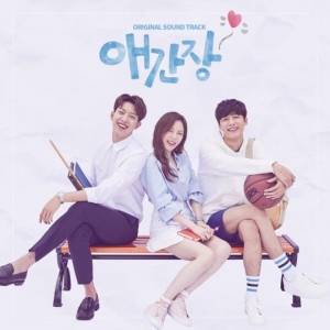 '애간장', OST 음반 발매…롬·먼데이키즈·안녕하신가영·구구단 하나 등 참여