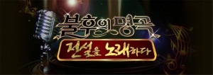 &#39;불후의 명곡&#39;, 오늘(17일) 설 특집 방송...대한민국이 사랑한 애창곡은?