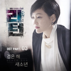 '인디 신예' 새소년, 28일 '리턴' OST '검은 해' 발표