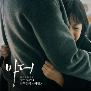 선우정아, 내일(1일) &#39;마더&#39; OST &#39;여정&#39; 공개...작사·작곡 참여