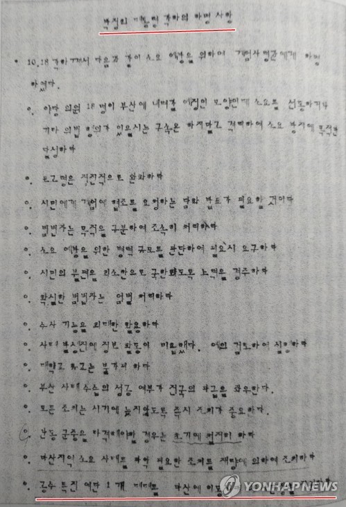 "박정희, 부마항쟁에 군병력 불법 동원"… 23일 진상조사보고회