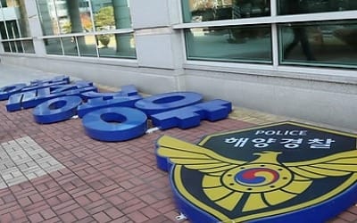 '부산→인천→세종→다시 인천'… 해양경찰청 이전 역사