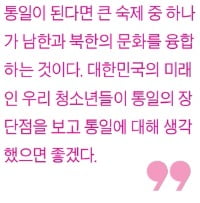 [생글기자 코너] 남북한 통일에 대해 생각해봐야 할 점들