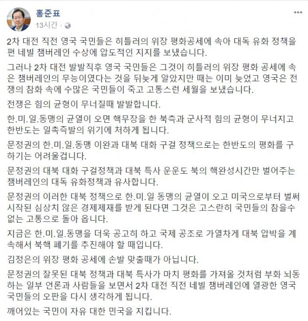 홍준표 "대북특사가 평화를 가져오나?"