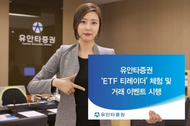 유안타증권이 ETF 티레이더 이벤트를 진행한다. (자료 = 유안타증권)