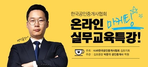 마케팅사단 한국공인중개사협회(김포지회) '온라인 마케팅 실무교육' 진행