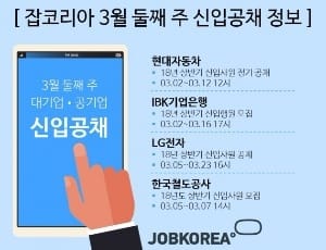 현대차·LG·코레일·기업은행 등 상반기 신입공채