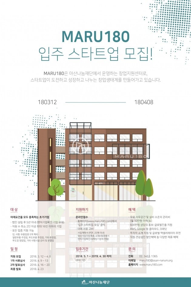 아산나눔재단 창업지원센터 ‘마루180’ 입주 스타트업 모집