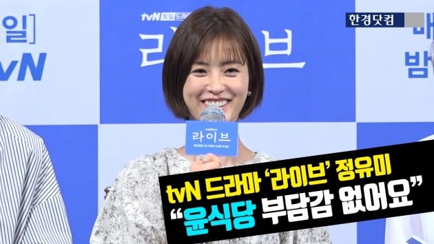 [HK영상] tvN '라이브' 정유미 "윤식당 부담감 없어요"