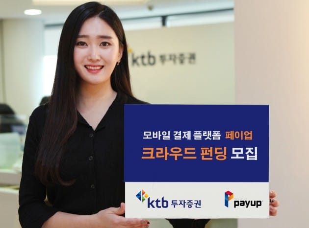 KTB투자증권이 페이업 크라우드 펀딩을 모집한다. (자료 = KTB투자증권)