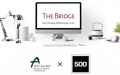 아산나눔재단·500스타트업, 세계 스타트업 정보 공유 사이트 ‘더브릿지’ 출시